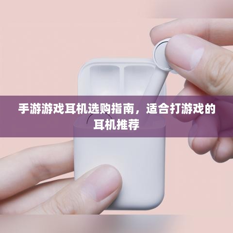 手游游戏耳机选购指南,适合打游戏的耳机推荐-图1 手游游戏耳机选购指南,适合打游戏的耳机推荐-图1