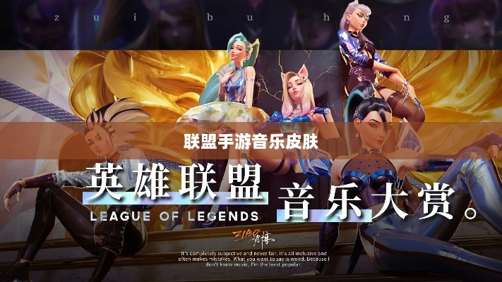 联盟手游音乐皮肤揭秘，深度解析游戏音乐定制功能-图1