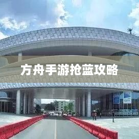 方舟手游抢蓝攻略，提高成功率饮食指南-图1