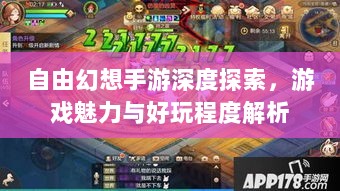 自由幻想手游深度探索，游戏魅力与好玩程度解析-图1