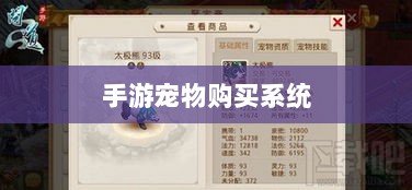 手游宠物购买系统,全新游戏体验的开启-图1 手游宠物购买系统,全新游戏体验的开启-图1