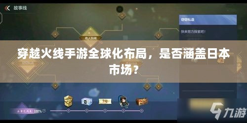 穿越火线手游全球化布局，是否涵盖日本市场？-图1
