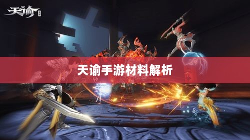 天谕手游材料解析，材料价值大揭秘！-图1