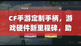 CF手游定制手柄,游戏硬件新里程碑,助力玩家畅享射击体验-图1 CF手游定制手柄,游戏硬件新里程碑,助力玩家畅享射击体验-图1