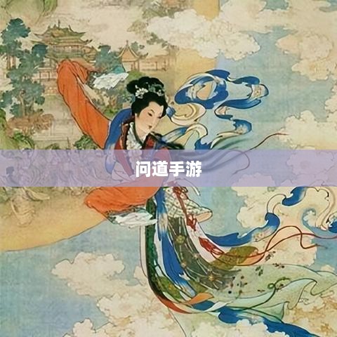 问道手游封神奖励盛宴,玩家争相逐梦-图1 问道手游封神奖励盛宴,玩家争相逐梦-图1