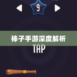 棒子手游,内涵与魅力的深度解析-图1 棒子手游,内涵与魅力的深度解析-图1