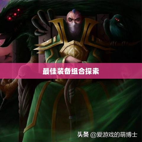 手游龙女最强出装攻略,探索最佳装备组合-图1 手游龙女最强出装攻略,探索最佳装备组合-图1