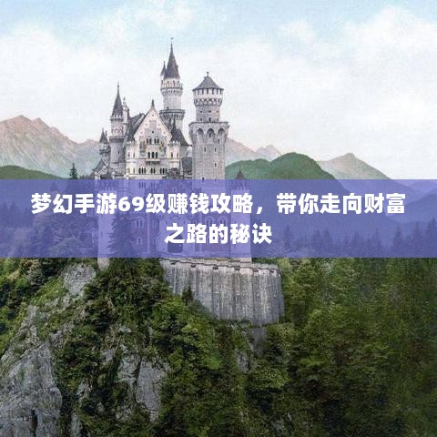 梦幻手游69级赚钱攻略，带你走向财富之路的秘诀-图1