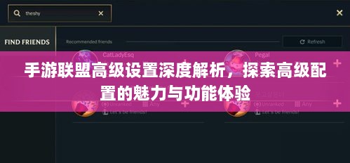 手游联盟高级设置深度解析,探索高级配置的魅力与功能体验-图1 手游联盟高级设置深度解析,探索高级配置的魅力与功能体验-图1