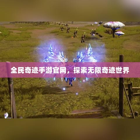 全民奇迹手游官网，探索无限奇迹世界-图1