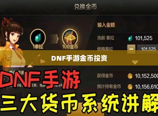 DNF手游金币投资与囤货策略深度解析-图1