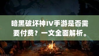 暗黑破坏神IV手游是否需要付费?一文全面解析。-图1 暗黑破坏神IV手游是否需要付费?一文全面解析。-图1
