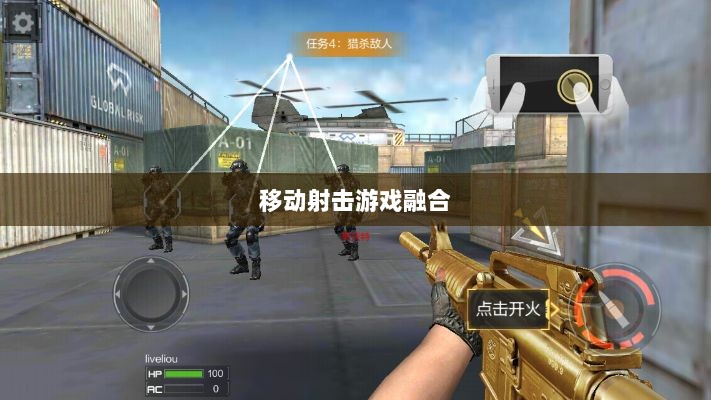 CF手游iPad适配体验，移动射击游戏的极致融合-图1