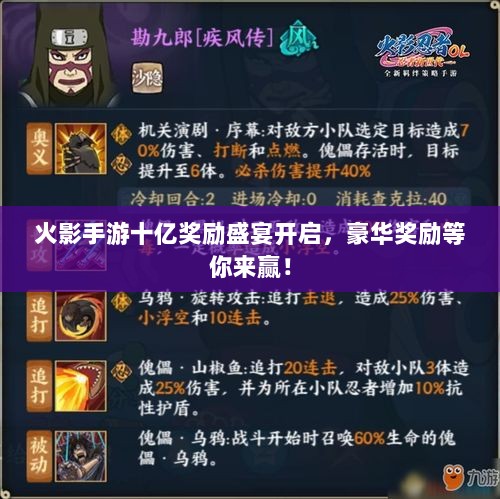 火影手游十亿奖励盛宴开启,豪华奖励等你来赢!-图1 火影手游十亿奖励盛宴开启,豪华奖励等你来赢!-图1
