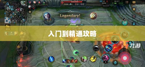 LOL手游英雄全解析,从入门到精通攻略-图1 LOL手游英雄全解析,从入门到精通攻略-图1