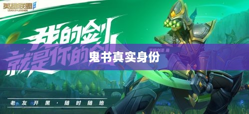 LOL手游神秘道具揭秘,鬼书真实身份揭晓-图1 LOL手游神秘道具揭秘,鬼书真实身份揭晓-图1