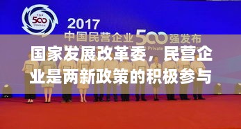 国家发展改革委,民营企业是两新政策的积极参与者与直接受益者-图1 国家发展改革委,民营企业是两新政策的积极参与者与直接受益者-图1