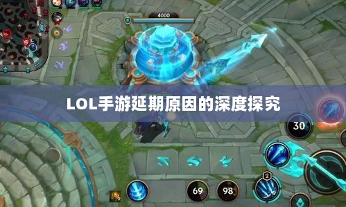 LOL手游延期原因的深度探究-图1