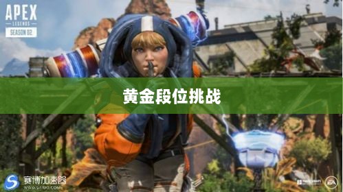 Apex手游，黄金段位的探索与挑战之旅-图1