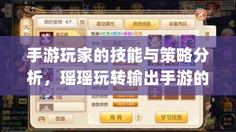 手游玩家的技能与策略分析,瑶瑶玩转输出手游的可能性探讨-图1 手游玩家的技能与策略分析,瑶瑶玩转输出手游的可能性探讨-图1