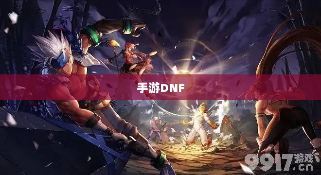 手游DNF中的盈利机会与策略深度解析-图1 手游DNF中的盈利机会与策略深度解析-图1