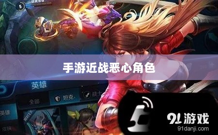 手游近战恶心角色战术解析与应对指南-图1