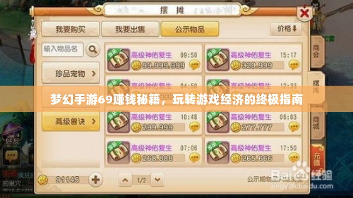 梦幻手游69赚钱秘籍，玩转游戏经济的终极指南-图1