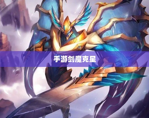 手游剑魔克星职业深度解析-图1