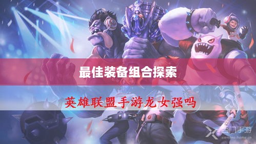 手游龙女最强出装攻略,探索最佳装备组合-图1 手游龙女最强出装攻略,探索最佳装备组合-图1