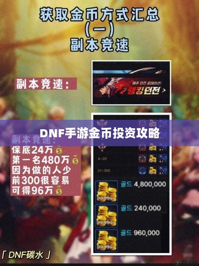 DNF手游金币投资攻略,是否值得囤金币?-图1 DNF手游金币投资攻略,是否值得囤金币?-图1