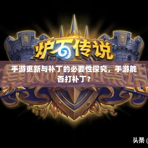 手游更新与补丁的必要性探究,手游能否打补丁?-图1 手游更新与补丁的必要性探究,手游能否打补丁?-图1