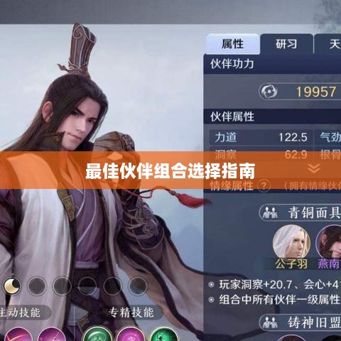 天刀手游伙伴搭配攻略,最佳伙伴组合选择指南-图1 天刀手游伙伴搭配攻略,最佳伙伴组合选择指南-图1