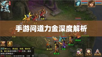 手游问道力金深度解析-图1
