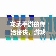 龙武手游的存活秘诀,游戏特色与优势深度解析-图1 龙武手游的存活秘诀,游戏特色与优势深度解析-图1