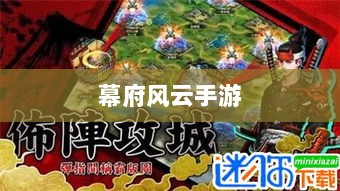 幕府风云手游,单机还是联机,策略选择之战!-图1 幕府风云手游,单机还是联机,策略选择之战!-图1
