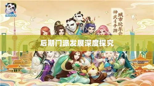 神武3手游后期门派发展深度探究-图1 神武3手游后期门派发展深度探究-图1