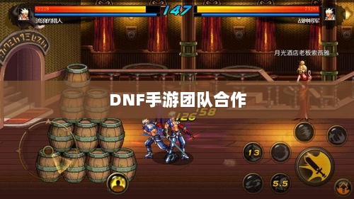 DNF手游中的团队合作,挑战与魅力解析-图1 DNF手游中的团队合作,挑战与魅力解析-图1