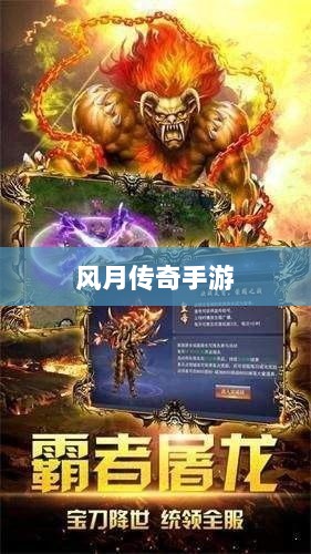 风月传奇手游版本深度探索-图1 风月传奇手游版本深度探索-图1