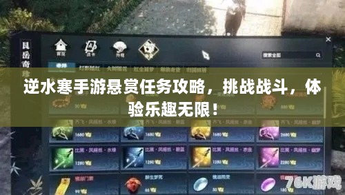 逆水寒手游悬赏任务攻略,挑战战斗,体验乐趣无限!-图1 逆水寒手游悬赏任务攻略,挑战战斗,体验乐趣无限!-图1