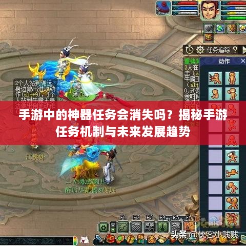 手游中的神器任务会消失吗？揭秘手游任务机制与未来发展趋势-图1