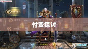暗黑4手游是否需要付费探讨-图1