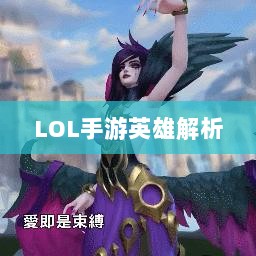 LOL手游英雄全面解析，角色特色与技能一览-图1