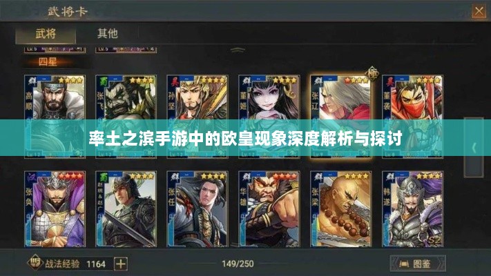 率土之滨手游中的欧皇现象深度解析与探讨-图1 率土之滨手游中的欧皇现象深度解析与探讨-图1