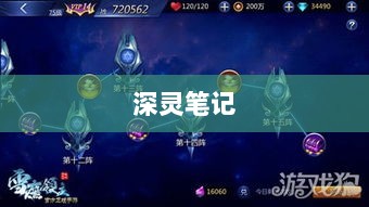 深灵笔记,手游还是其他形式的探索?-图1 深灵笔记,手游还是其他形式的探索?-图1