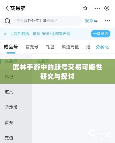 武林手游中的账号交易可能性研究与探讨-图1