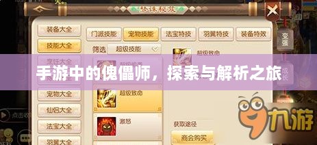 手游中的傀儡师，探索与解析之旅-图1