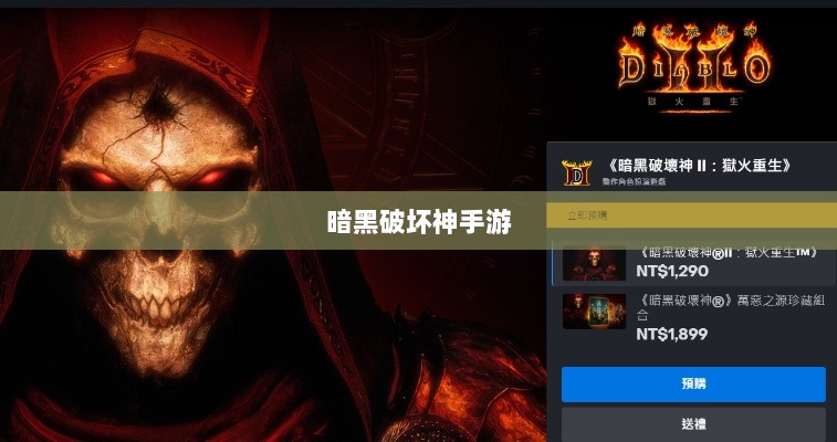 暗黑破坏神手游,玩4是否需要付费?-图1 暗黑破坏神手游,玩4是否需要付费?-图1