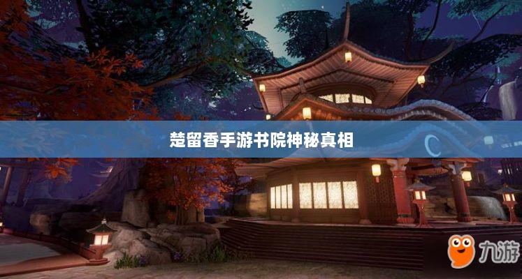 楚留香手游书院神秘背后的真相探寻，是否存在鬼魅？-图1