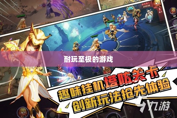 手游界的不朽经典,那些耐玩至极的游戏-图1 手游界的不朽经典,那些耐玩至极的游戏-图1