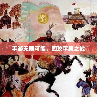 手游无限可能，围攻苹果之战-图1